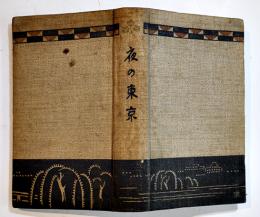 夜の東京　田山花袋/泉鏡花/他多　挿画カット・岡落葉　文久社出版部　大正8年