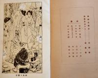 夜の東京　田山花袋/泉鏡花/他多　挿画カット・岡落葉　文久社出版部　大正8年