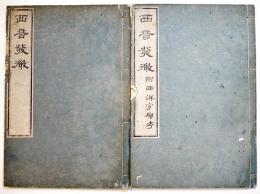 西音発微/附西洋字原考(全２冊揃い) 大槻玄幹著　蘭学　書肆青藜閣金華堂刻　文政9年