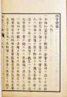 西音発微/附西洋字原考(全２冊揃い) 大槻玄幹著　蘭学　書肆青藜閣金華堂刻　文政9年