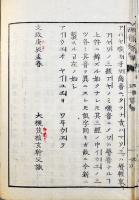 西音発微/附西洋字原考(全２冊揃い) 大槻玄幹著　蘭学　書肆青藜閣金華堂刻　文政9年