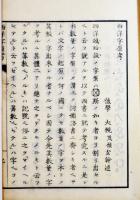 西音発微/附西洋字原考(全２冊揃い) 大槻玄幹著　蘭学　書肆青藜閣金華堂刻　文政9年