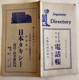 カナダ・ビーシー州日本人電話帳(並にアドレス便覧) 袖珍判　広告入　1933年