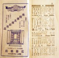カナダ・ビーシー州日本人電話帳(並にアドレス便覧) 袖珍判　広告入　1933年