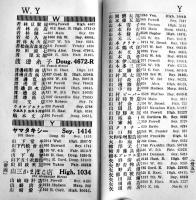 カナダ・ビーシー州日本人電話帳(並にアドレス便覧) 袖珍判　広告入　1933年