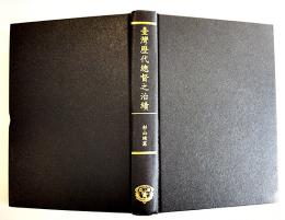 影印本　臺湾歴代総督之治績　杉山靖憲著　日治時期臺湾文献史料輯編第6号　中華民國88年（1999年）