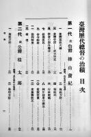 影印本　臺湾歴代総督之治績　杉山靖憲著　日治時期臺湾文献史料輯編第6号　中華民國88年（1999年）