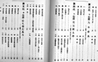 影印本　臺湾歴代総督之治績　杉山靖憲著　日治時期臺湾文献史料輯編第6号　中華民國88年（1999年）