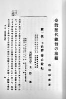 影印本　臺湾歴代総督之治績　杉山靖憲著　日治時期臺湾文献史料輯編第6号　中華民國88年（1999年）