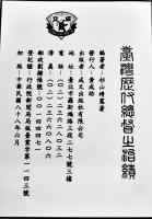 影印本　臺湾歴代総督之治績　杉山靖憲著　日治時期臺湾文献史料輯編第6号　中華民國88年（1999年）