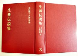 影印本　生蕃伝説集　佐山融吉/大西吉寿共著　絵入本　臺湾台北市南天書局有限公司　1996年