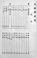 影印本　生蕃伝説集　佐山融吉/大西吉寿共著　絵入本　臺湾台北市南天書局有限公司　1996年
