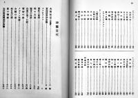影印本　生蕃伝説集　佐山融吉/大西吉寿共著　絵入本　臺湾台北市南天書局有限公司　1996年