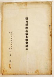現地経済生活と消費規正　北京日本商工会議所理事石井東一(述)非売A5判14p　北京日本商工会議所　昭和17年
