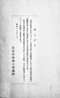 現地経済生活と消費規正　北京日本商工会議所理事石井東一(述)非売A5判14p　北京日本商工会議所　昭和17年