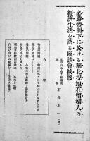 現地経済生活と消費規正　北京日本商工会議所理事石井東一(述)非売A5判14p　北京日本商工会議所　昭和17年