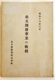 北支開発事業の概観　カラー含む図版写真入　非売　A5判73p　北支開発株式会社　昭和16年