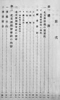 北支開発事業の概観　カラー含む図版写真入　非売　A5判73p　北支開発株式会社　昭和16年