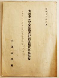 大連市公会堂建築設計図案懸賞募集規程　B5判8p　満洲大連市役所　昭和13年