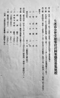 大連市公会堂建築設計図案懸賞募集規程　B5判8p　満洲大連市役所　昭和13年