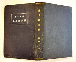 昭和八年関東廳要覧　B6判550p　写真折込地図多並本　非売　関東長官官房調査課　昭和8年