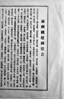 （華文）満洲國建國宣言　満洲國政府　39.5×27㎝片面印刷美品　満洲帝国協和会　大同元年3月1日