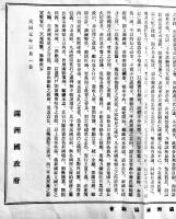 （華文）満洲國建國宣言　満洲國政府　39.5×27㎝片面印刷美品　満洲帝国協和会　大同元年3月1日