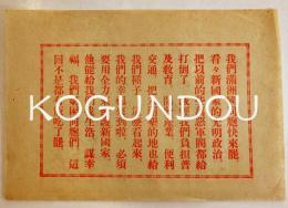「我們満洲國同胞快来罷」伝単？ビラ19×13.5㎝片面印刷美品　戦前