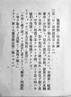 協和運動ノ根本精神　文庫判11p美本　非売　満洲國協和会　戦前
