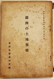 満洲の土地事情　A5判158p外装不美　満洲事情案内所報告55改訂版　満洲事情案内所編　康徳7年