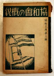 協和会の概貌　協和文庫第三輯　B6判80p写真含 背少痛み　満洲帝国協和会中央本部　康徳6年