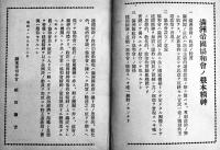 協和会の概貌　協和文庫第三輯　B6判80p写真含 背少痛み　満洲帝国協和会中央本部　康徳6年