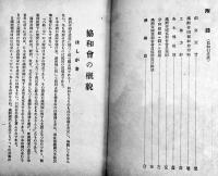 協和会の概貌　協和文庫第三輯　B6判80p写真含 背少痛み　満洲帝国協和会中央本部　康徳6年