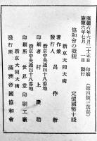 協和会の概貌　協和文庫第三輯　B6判80p写真含 背少痛み　満洲帝国協和会中央本部　康徳6年