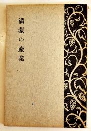 満蒙の産業　多色刷折込附図2葉入　B6判109p非売並上本　南満洲鉄道(株)商工課　昭和2年