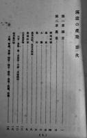 満蒙の産業　多色刷折込附図2葉入　B6判109p非売並上本　南満洲鉄道(株)商工課　昭和2年