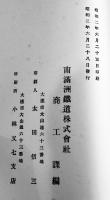 満蒙の産業　多色刷折込附図2葉入　B6判109p非売並上本　南満洲鉄道(株)商工課　昭和2年