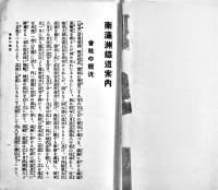 南満洲鐵道案内　折込市街図他多　B6判202p＋附録「旅行須知」16p背痛補修　非売　大正元年