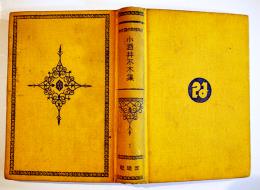 日本探偵小説全集①小酒井不木集　文庫判初版　改造社　昭和5年