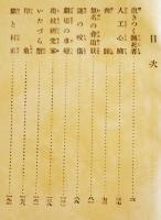 日本探偵小説全集①小酒井不木集　文庫判初版　改造社　昭和5年