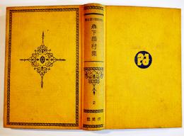 日本探偵小説全集②森下雨村集　文庫判初版　改造社　昭和5年