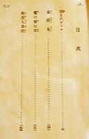 日本探偵小説全集②森下雨村集　文庫判初版　改造社　昭和5年