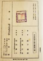 日本探偵小説全集②森下雨村集　文庫判初版　改造社　昭和5年