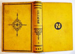 日本探偵小説全集③江戸川乱歩集　文庫判初版　改造社　昭和4年