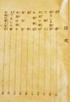 日本探偵小説全集③江戸川乱歩集　文庫判初版　改造社　昭和4年