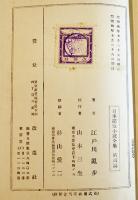 日本探偵小説全集③江戸川乱歩集　文庫判初版　改造社　昭和4年