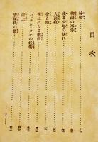 日本探偵小説全集⑤谷崎潤一郎集　文庫判初版　改造社　昭和4年