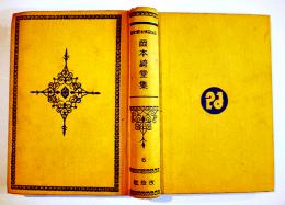 日本探偵小説全集⑥岡本綺堂集　文庫判初版　改造社　昭和4年