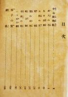 日本探偵小説全集⑥岡本綺堂集　文庫判初版　改造社　昭和4年