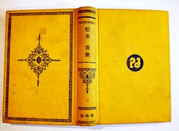 日本探偵小説全集⑦松本泰集　文庫判初版　改造社　昭和5年